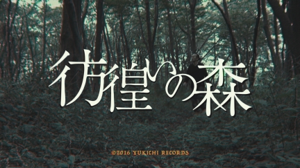 NORIKIYO “彷徨いの森”